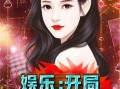 娱乐吃瓜酱创作原声小说,娱乐圈幕后风云录
